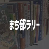 まち部ラリー