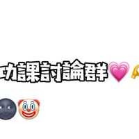 功課討論群