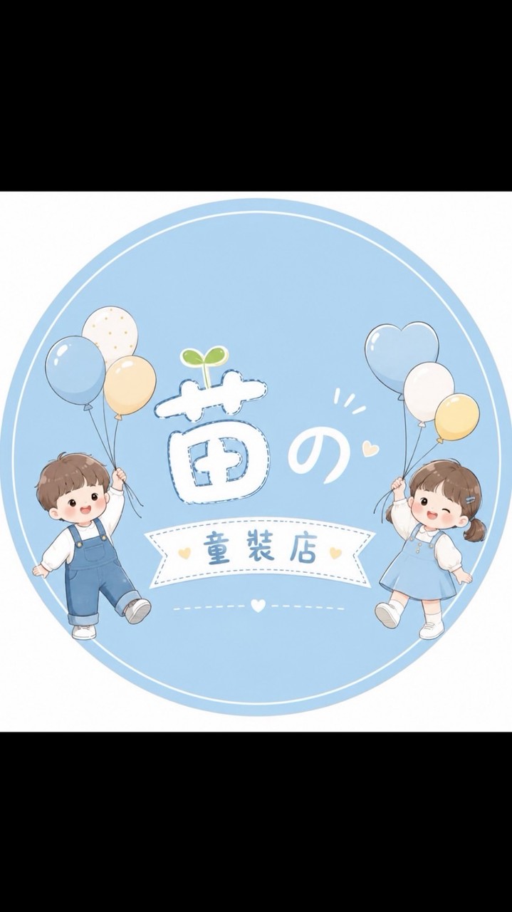 苗の童裝店🎀