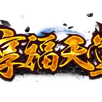 享福天堂交易群