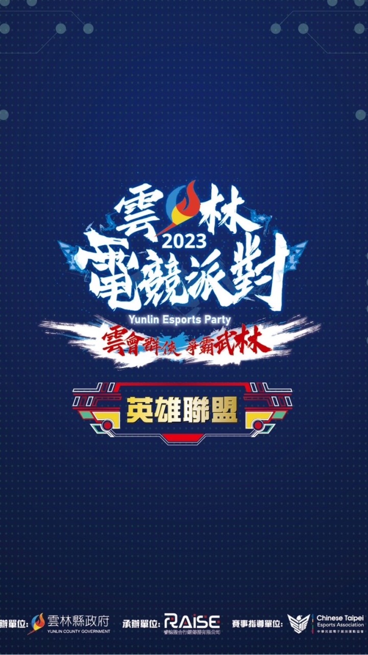 2023雲林電競派對_英雄聯盟