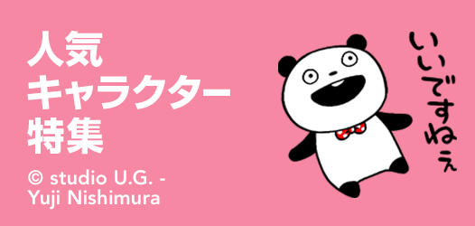 人気キャラクター特集 ピックアップ Line Store