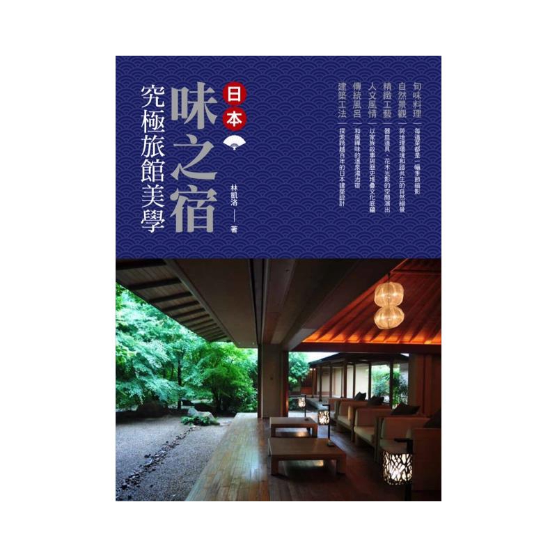 Landscape(自然景觀)、Artisan(精緻工藝)、People(人文風情)、Traditional Spa(傳統風呂)、Architecture(日式建築工法)等六大面向各自詮釋專屬的日本旅