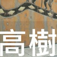 我是高樹人