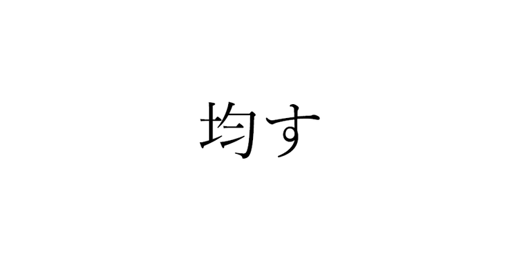 均す この漢字 自信を持って読めますか 働く大人の漢字クイズ