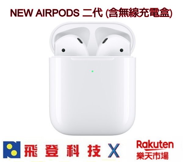 APPLE NEW AIRPODS 二代 入耳式藍芽耳機 無線充電版本 現貨 含稅開發票公司貨。人氣店家飛登科技的依預算區分、3000-5000元有最棒的商品。快到日本NO.1的Rakuten樂天市場