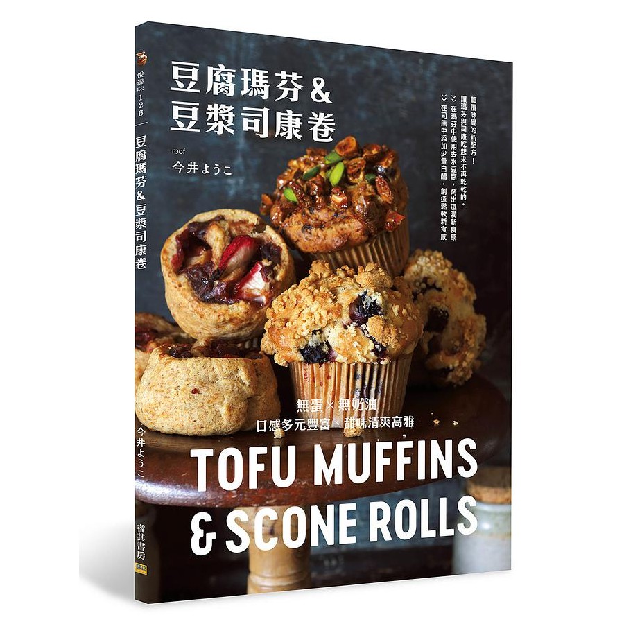 瑪芬具有神祕的質地，柔軟、濕潤且耐嚼，祕訣在於獨特的麵糰配方，麵糰不使用奶油和雞蛋，而是加入了豆腐，非常特別，請好好享受過程及成品吧！司康卷的麵糰中加了植物油，包入果醬、杏仁奶油或紅豆粒餡，捲起後分切