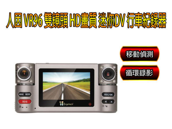 【免運+24期零利率】全新 人因 VR96 雙鏡頭 HD畫質 迷你DV 行車紀錄器 移動偵測 循環錄影