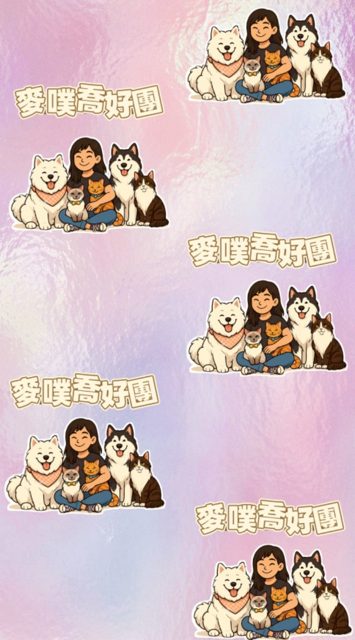 麥噗喬好團第一手資訊分享站