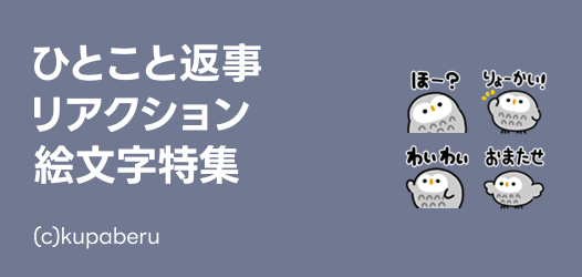ひとことお返事絵文字特集