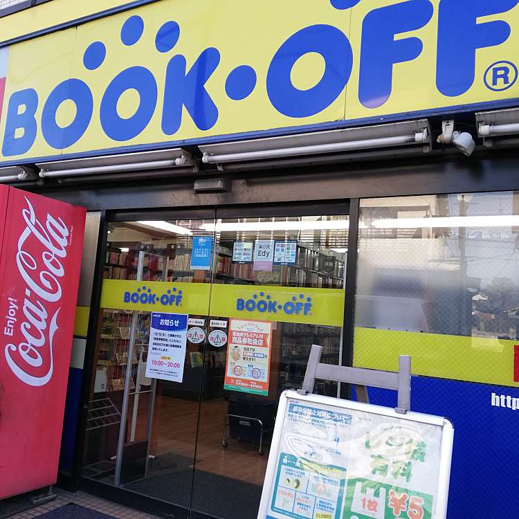 ブックオフ 草加店 ブックオフ ソウカテン 西町 新田駅 書店 古本屋 By Line Place