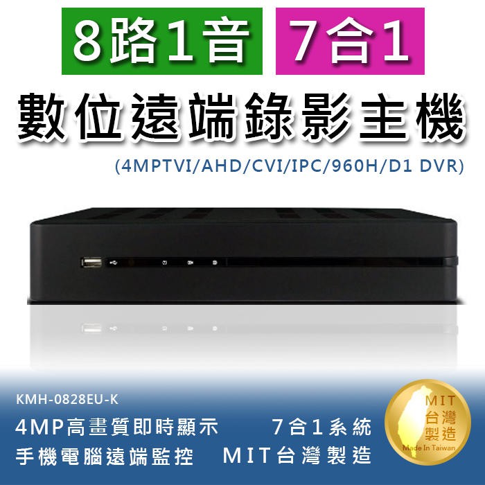 ．支援IPC、AHD、TVI、CVI、960H/D1 各式攝影機訊號，攝影機影像可隨意更換。．H.265壓縮:畫質清晰、錄影時間長、傳輸速率快。．具有RS-485輸入可控制PTZ或Speed Dome