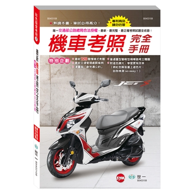 2019年最新機車考照完全手冊(32K)