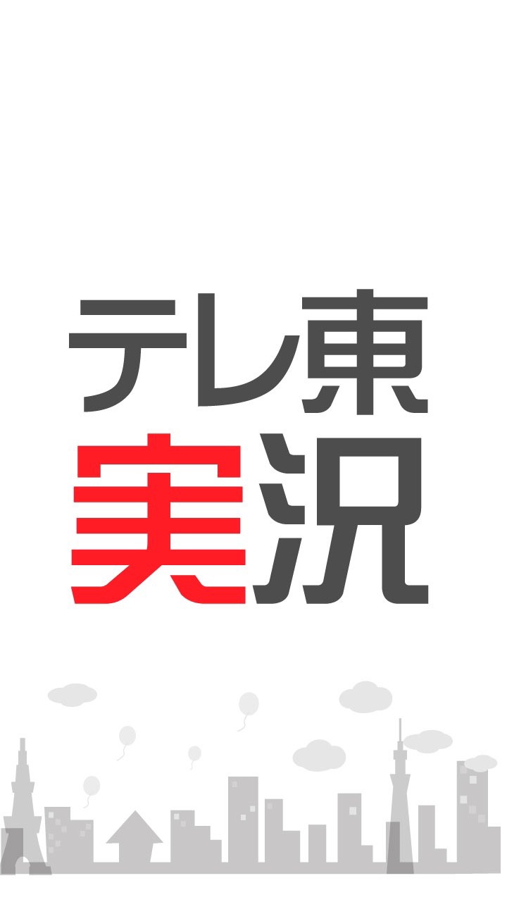 テレビ東京・テレ東 実況チャットのオープンチャット