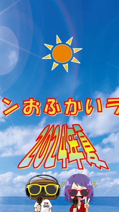 🎙サザンおふかいラジオ🎙のオープンチャット