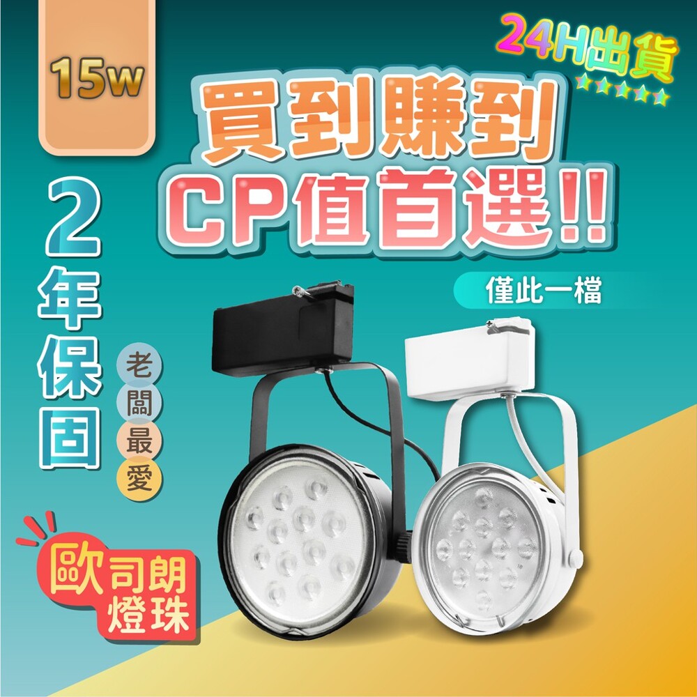 《LED軌道燈碗公最優選》 其他店鋪嚇到烙人打電話 沒有最殺特惠，只有更殺特惠 鄉親們!來好好看看內文啊! 想要附發票的有! 怕安裝的有安定器內置不用怕! 只給你們我們能給的最好優惠~讓你買的安心。 