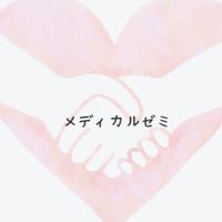 学生団体メディカルゼミ メンバーシップ