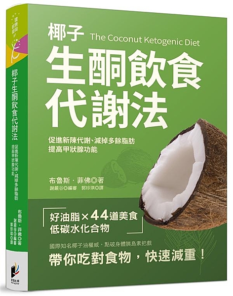 國際知名椰子油權威，點破身體胰島素把戲 帶你吃對食物，快速減重！ 最適合減肥的飲...