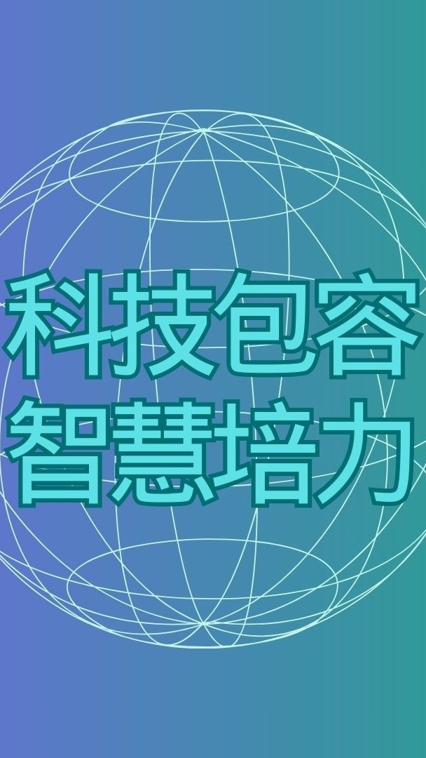 以包容為導向之科技計劃 資訊發布社群