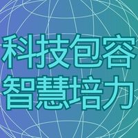 以包容為導向之科技計劃 資訊發布社群
