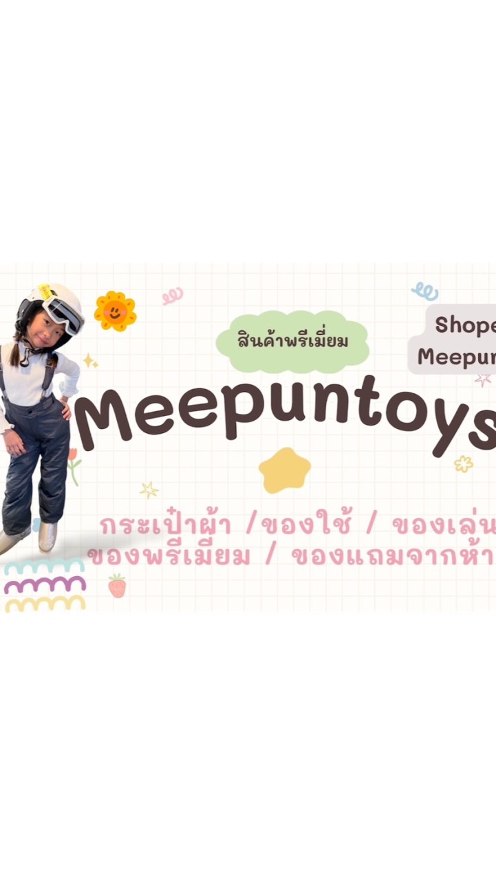 Meepuntoys สินค้าพรีเมี่ยม