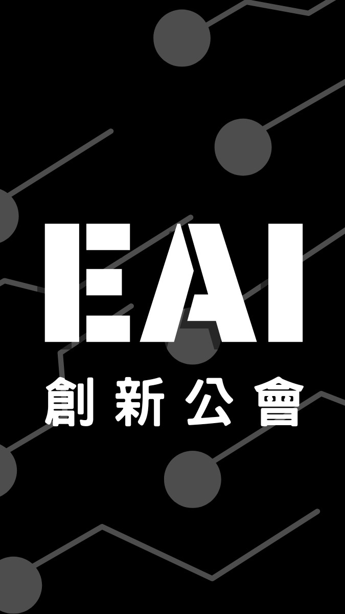 EAI創新公會官方社群