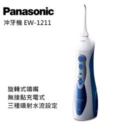 Panasonic國際牌 無接點充電式沖牙機EW-1211(庫)