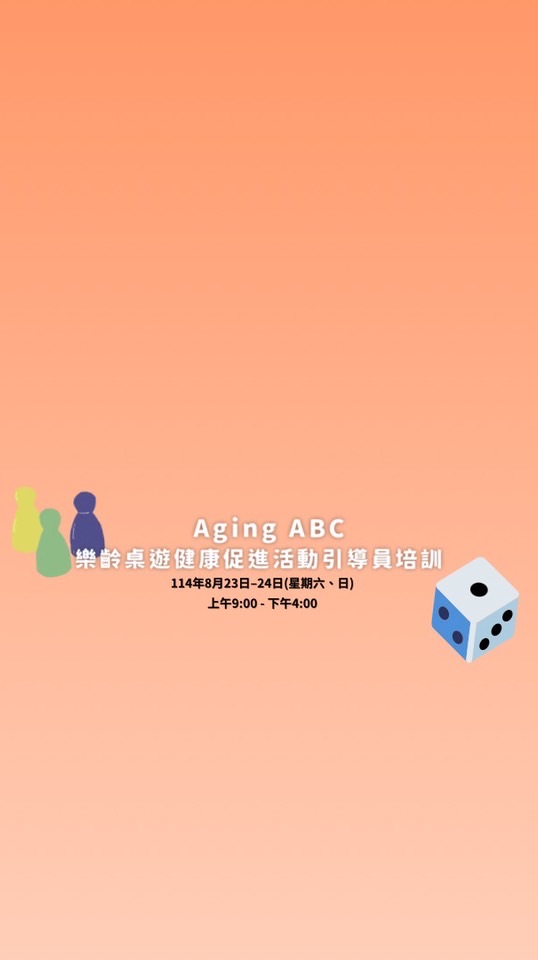 Aging ABC樂齡桌遊健康促進活動引導員培訓