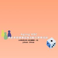 Aging ABC樂齡桌遊健康促進活動引導員培訓