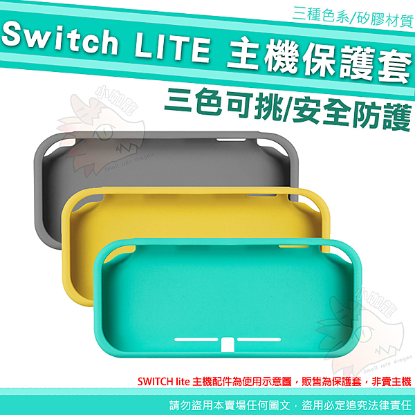 ● 適用主機： 任天堂 Switch LITE ● 三色可挑 ● 半包設計 ● 背部有止滑顆粒設計
