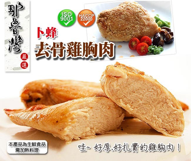 品 名卜蜂去骨雞胸真空包 成 分國產去皮雞胸清肉 重 量每包2片/250g5%/包 產 地台灣 廠 商蛇吞象實業有限公司 電 話(02)2985-4498 地 址新北市五股區中興路一段88巷2號 保存