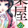 薬屋のひとりごと（なりきり）