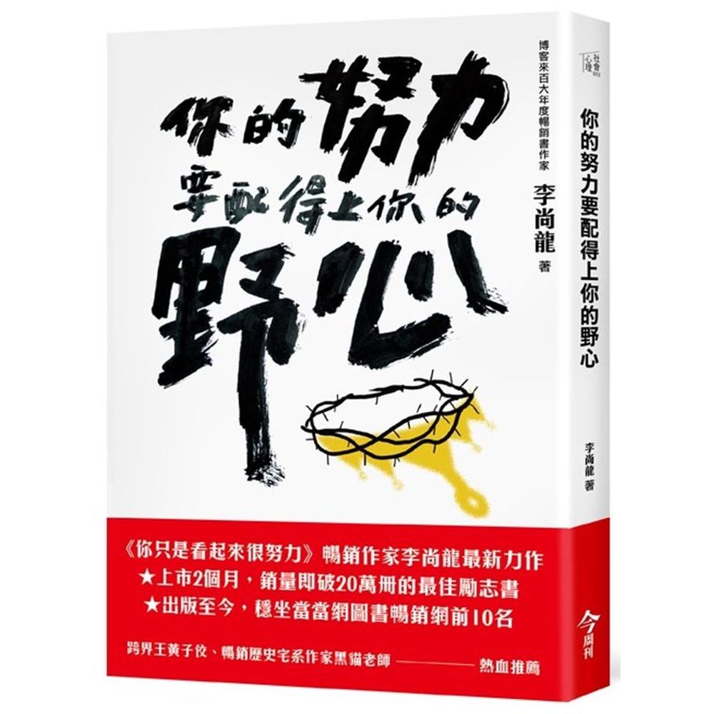 ★博客來年度暢銷百大書籍《你只是看起來很努力》暢銷作家李尚龍最新力作★上市2個月，銷量即破20萬冊的最佳勵志書★出版至今穩坐當當網圖書暢銷榜前10名你也陷入了「低等勤奮」而不自知嗎？半吊子的努力充其量