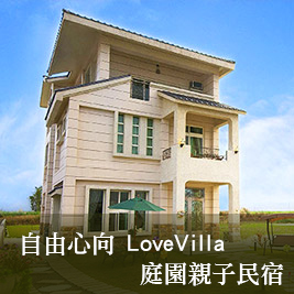 自由心向LoveVilla庭園親子民宿-親子放鬆盡情玩耍專案