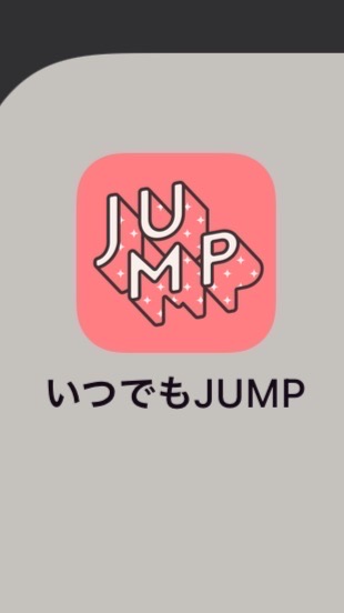 いつでもJUMP