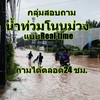 น้ำท่วมโนนม่วงหน้าDIY/หมีกับหมู ถามได้ตลอด24ชม.