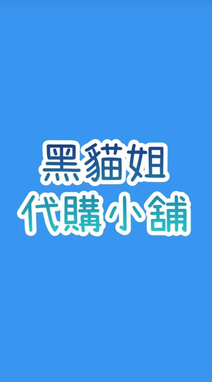 黑貓姐代購小舖