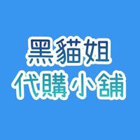 黑貓姐代購小舖