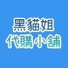 黑貓姐代購小舖
