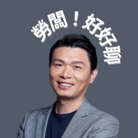勞闆｜好好聊