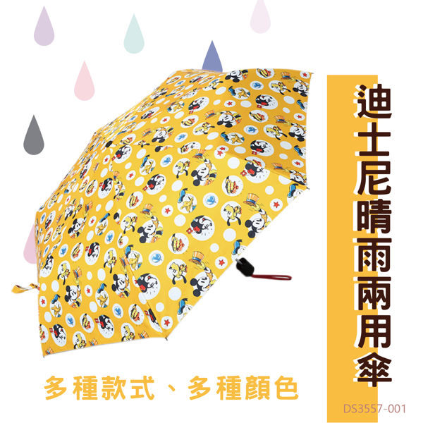 品牌首選【迪士尼】晴雨傘DS3557-001(派對時光)(黃) 雨具 雨傘 陽傘 摺疊傘 晴雨兩用 隨身傘