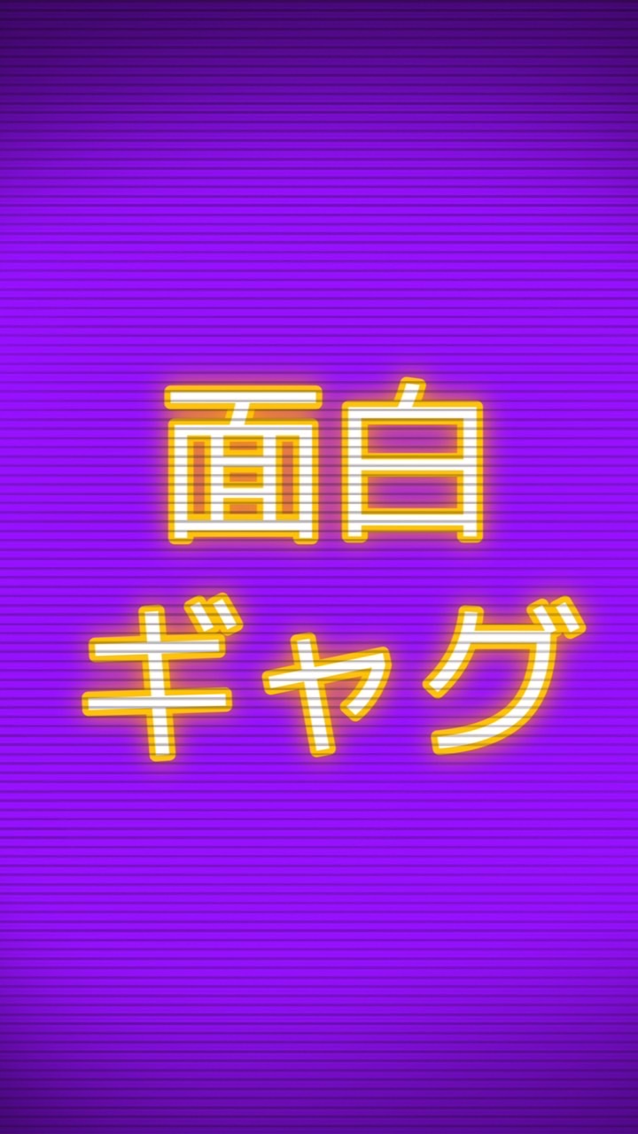 今から使える面白ギャグのオープンチャット