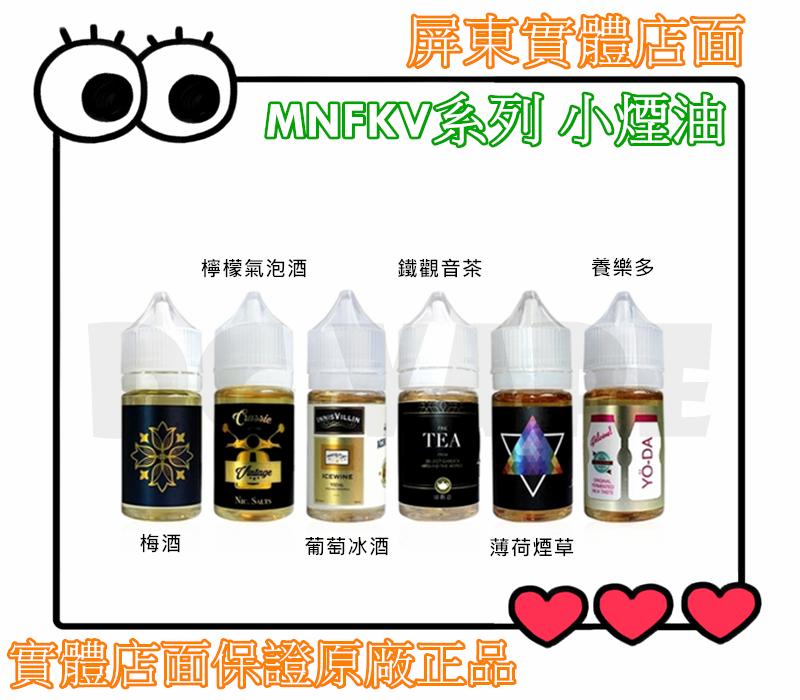 『HC 屏東 東港店』 MNFKV 系列 30ML / 60ML 香氛精油 檸檬氣泡酒 薄荷醃草 葡萄冰酒 梅酒 雞尾酒 養樂多 蜜柚百香果 峇里百香果