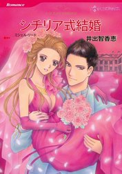 シチリア式結婚 （分冊版）
