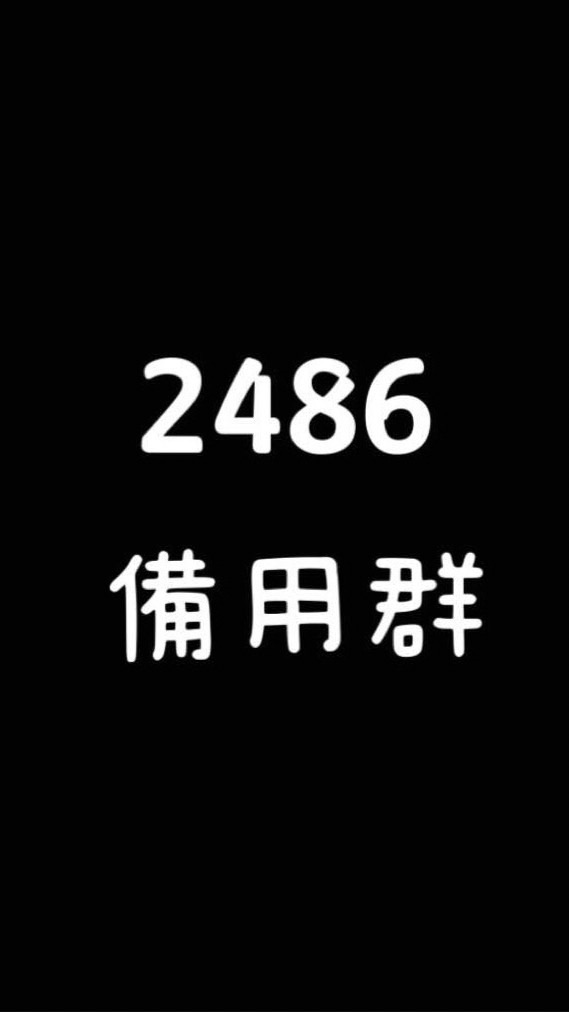 2486直播討論群（備用群）