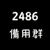 2486直播討論群（備用群）