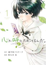 心が叫びたがってるんだ 心が叫びたがってるんだ １ 超平和バスターズ 阿久井真 Line マンガ