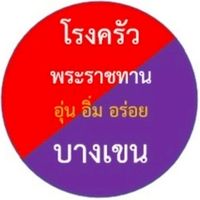 โรงครัวพระราชทาน บางเขน