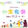 Cycle of love(第19回)2025/11/03(月・祝)