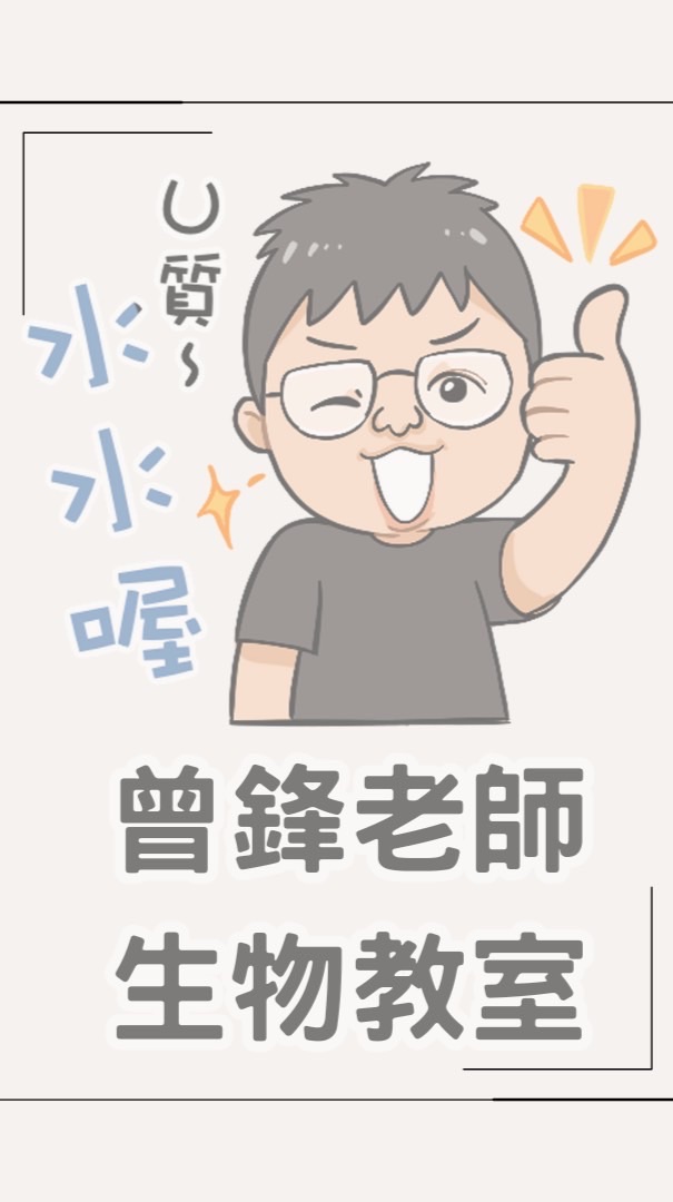 115會考 曾鋒生物國三直播課專屬社群